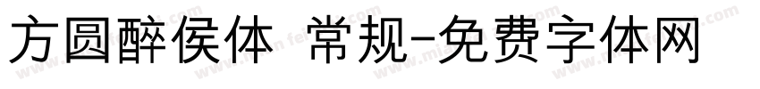 方圆醉侯体 常规字体转换